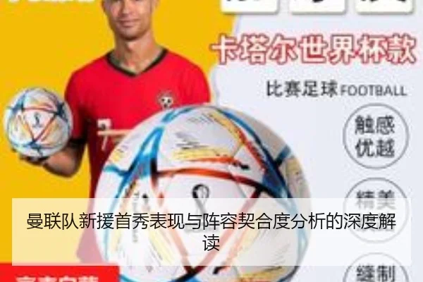 曼联队新援首秀表现与阵容契合度分析的深度解读